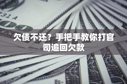 济南欠债不还？手把手教你打官司追回欠款