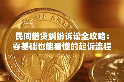 济南民间借贷纠纷诉讼全攻略:零基础也能看懂的起诉流程与证据整理指南 济南民间借贷纠纷诉讼全攻略:零基础也能看懂的起诉流程与证据整理指南