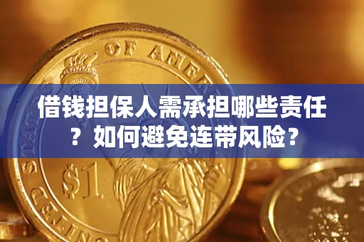 济南借钱担保人需承担哪些责任？如何避免连带风险？