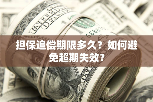 济南担保追偿期限多久?如何避免超期失效? 济南担保追偿期限多久?如何避免超期失效?