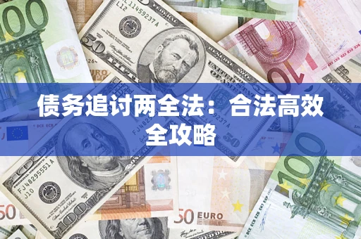 济南债务追讨两全法：合法高效全攻略