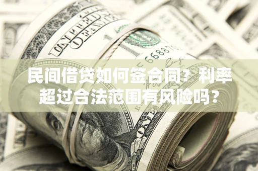 济南民间借贷如何签合同？利率超过合法范围有风险吗？