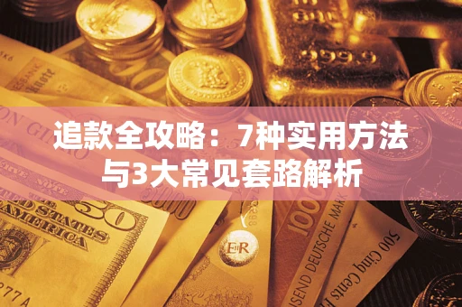 济南追款全攻略：7种实用方法与3大常见套路解析
