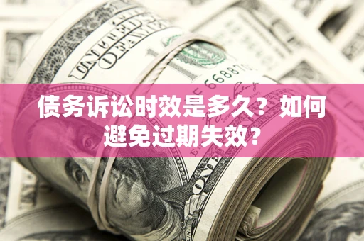 济南债务诉讼时效是多久？如何避免过期失效？