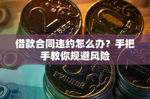 济南借款合同违约怎么办？手把手教你规避风险