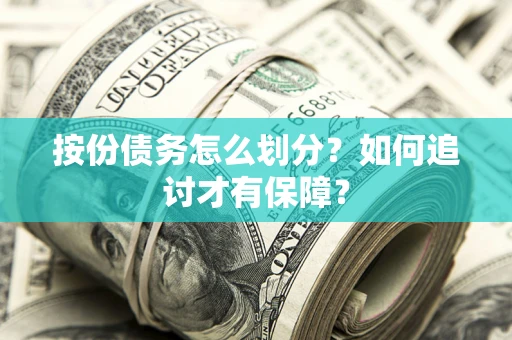 济南按份债务怎么划分？如何追讨才有保障？