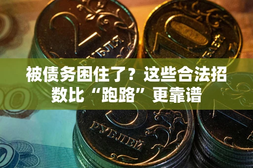 济南被债务困住了？这些合法招数比“跑路”更靠谱