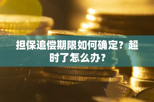 济南担保追偿期限如何确定？超时了怎么办？