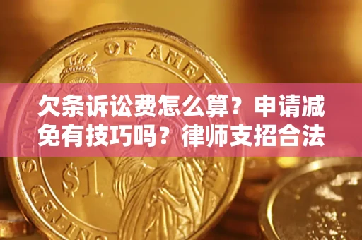 济南欠条诉讼费怎么算？申请减免有技巧吗？律师支招合法省钱
