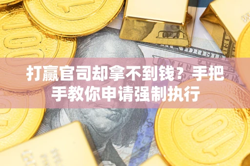 济南打赢官司却拿不到钱？手把手教你申请强制执行