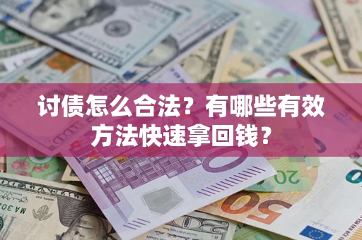 济南讨债怎么合法？有哪些有效方法快速拿回钱？