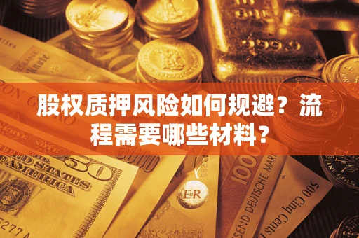 济南股权质押风险如何规避？流程需要哪些材料？