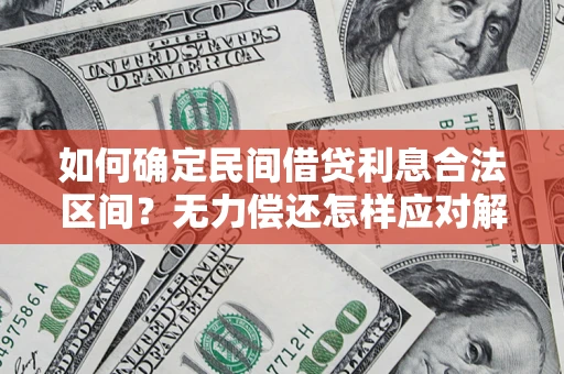 济南如何确定民间借贷利息合法区间？无力偿还怎样应对解决法门？