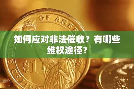 济南如何应对非法催收？有哪些维权途径？