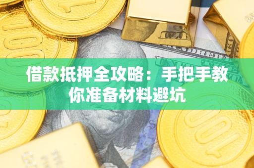 济南借款抵押全攻略：手把手教你准备材料避坑