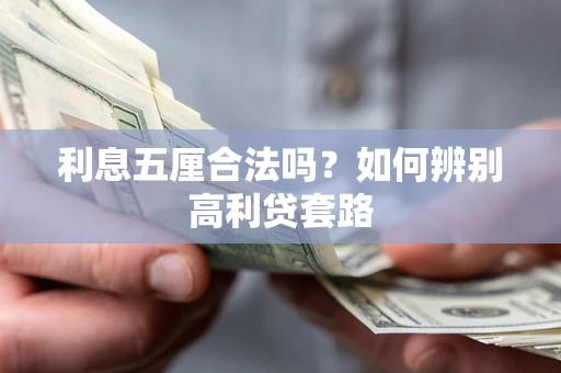 济南利息五厘合法吗？如何辨别高利贷套路