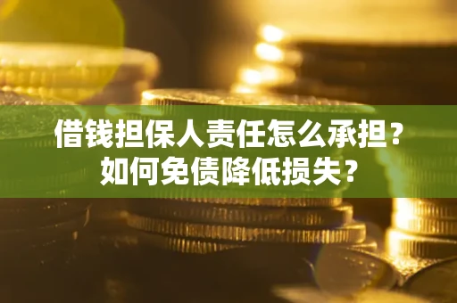 济南借钱担保人责任怎么承担？如何免债降低损失？