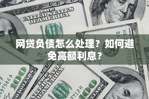 济南网贷负债怎么处理？如何避免高额利息？