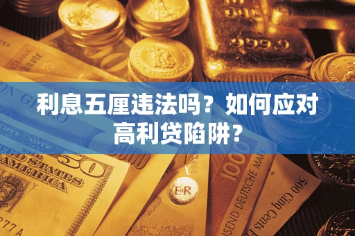 济南利息五厘违法吗？如何应对高利贷陷阱？