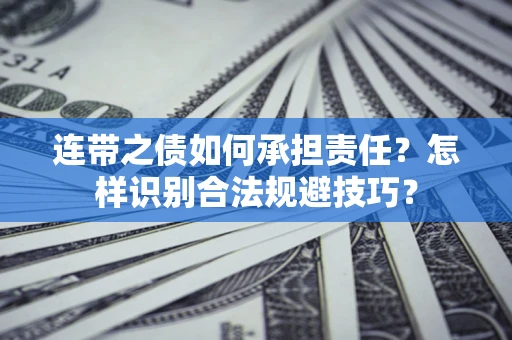济南连带之债如何承担责任？怎样识别合法规避技巧？