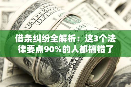 济南借条纠纷全解析：这3个法律要点90%的人都搞错了