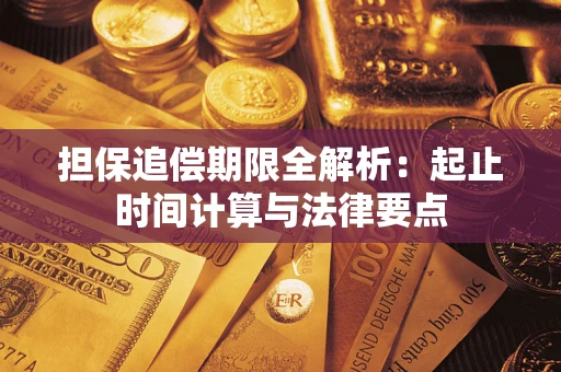 济南担保追偿期限全解析：起止时间计算与法律要点