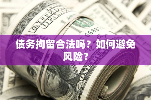 济南债务拘留合法吗？如何避免风险？