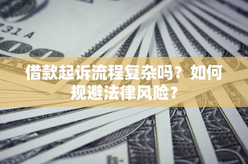 济南借款起诉流程复杂吗？如何规避法律风险？