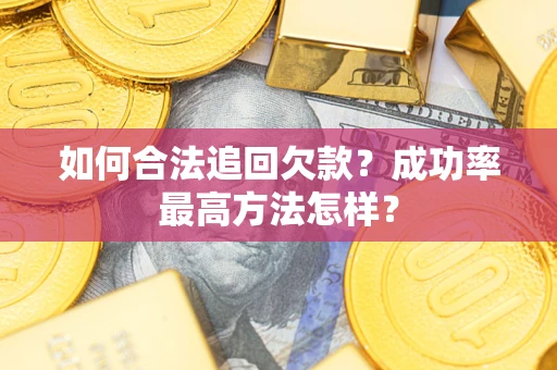 济南如何合法追回欠款？成功率最高方法怎样？