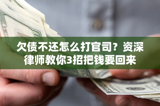 济南欠债不还怎么打官司？资深律师教你3招把钱要回来