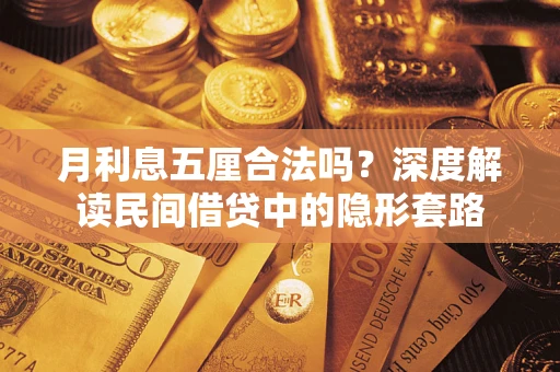 济南月利息五厘合法吗？深度解读民间借贷中的隐形套路