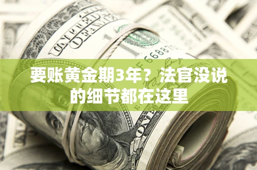 济南要账黄金期3年？法官没说的细节都在这里