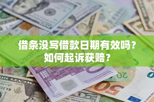 济南借条没写借款日期有效吗？如何起诉获赔？