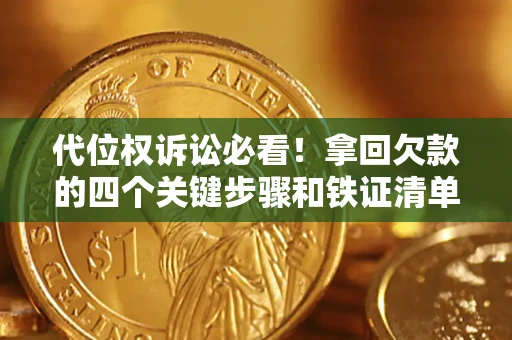 济南代位权诉讼必看!拿回欠款的四个关键步骤和铁证清单 济南代位权诉讼必看!拿回欠款的四个关键步骤和铁证清单