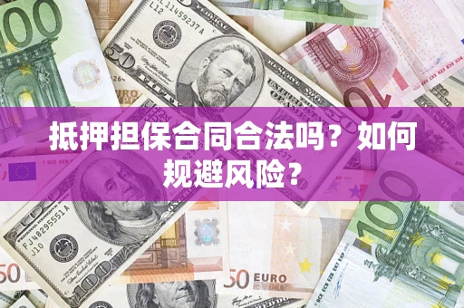 济南抵押担保合同合法吗？如何规避风险？