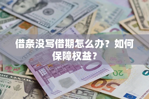 济南借条没写借期怎么办？如何保障权益？