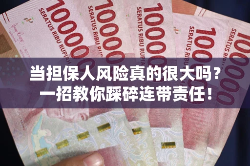 济南当担保人风险真的很大吗？一招教你踩碎连带责任！