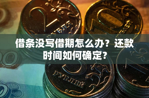 济南借条没写借期怎么办？还款时间如何确定？