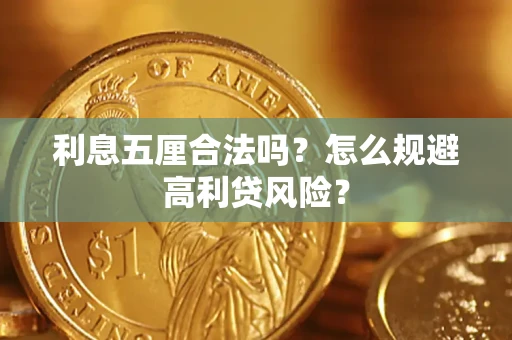济南利息五厘合法吗？怎么规避高利贷风险？