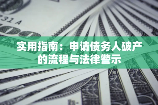 济南实用指南：申请债务人破产的流程与法律警示