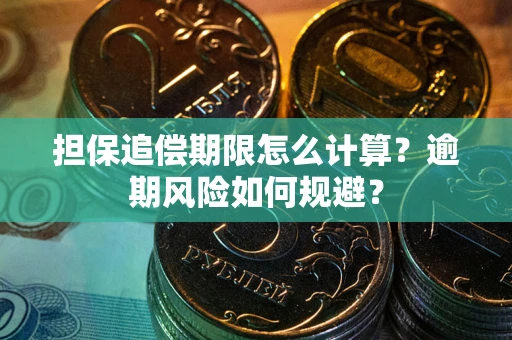 济南担保追偿期限怎么计算？逾期风险如何规避？