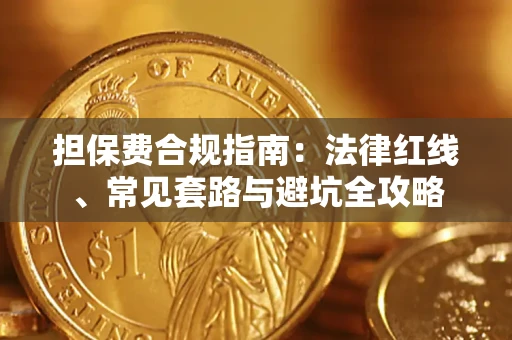 济南担保费合规指南：法律红线、常见套路与避坑全攻略