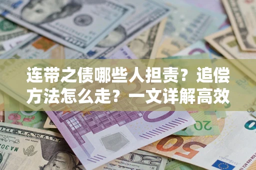 济南连带之债哪些人担责？追偿方法怎么走？一文详解高效维权流程