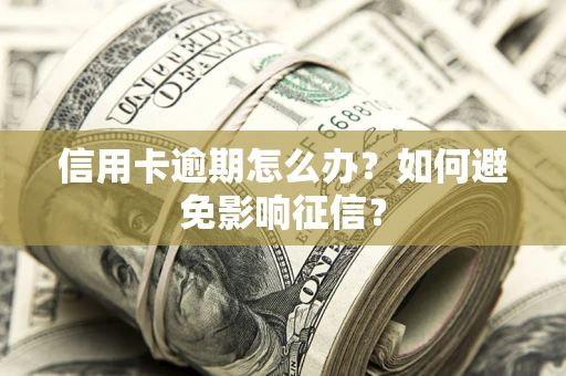 济南信用卡逾期怎么办？如何避免影响征信？