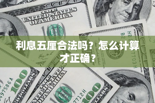 济南利息五厘合法吗？怎么计算才正确？