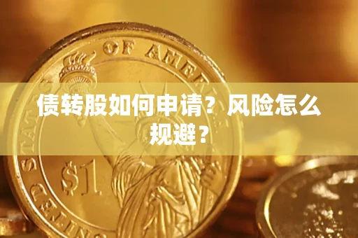 济南债转股如何申请？风险怎么规避？