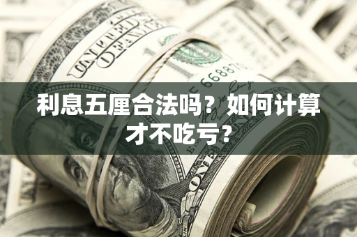 济南利息五厘合法吗？如何计算才不吃亏？