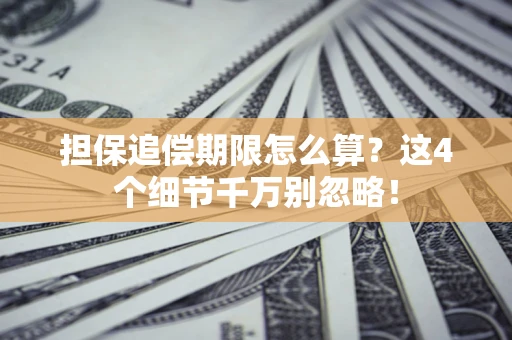 济南担保追偿期限怎么算?这4个细节千万别忽略! 济南担保追偿期限怎么算?这4个细节千万别忽略!