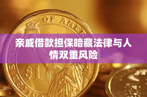 济南亲戚借款担保暗藏法律与人情双重风险