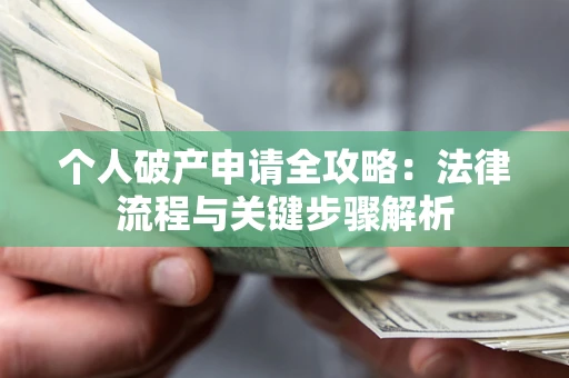 济南个人破产申请全攻略：法律流程与关键步骤解析